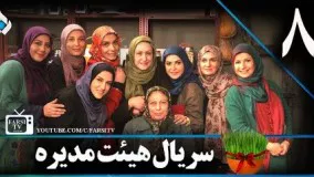 دانلود سریال هیات مدیره قسمت هشتم 8