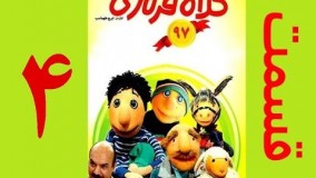 دانلود سریال کلاه قرمزی 97 قسمت چهارم 4