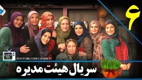 دانلود سریال هیات مدیره قسمت ششم 6