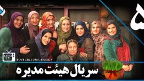 دانلود سریال هیات مدیره قسمت پنجم 5