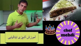 [آشپزی ایتالیایی] طرزتهیه اِستورودِل با سیب  –strudel di mele