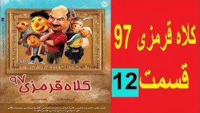 دانلود سریال کلاه قرمزی 97 قسمت دوازدهم 12