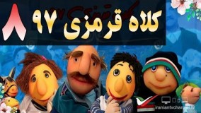 دانلود سریال کلاه قرمزی 97 قسمت هشتم 8