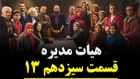 دانلود سریال هیات مدیره قسمت سیزدهم 13