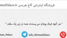 فروشگاه اینترنتی کاخ هرمس قشم