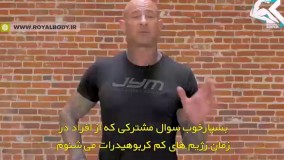 موادی که در مکمل های دوران رژیم باید باشند از دکتر جیم استوپانی