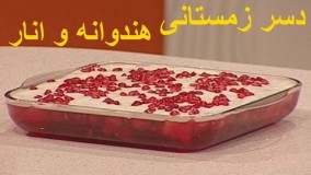 Deser zemestani  - pomegranate_watermelon - دسر زمستانی هندوانه و انار