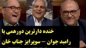 رامبد جوان در دورهمی