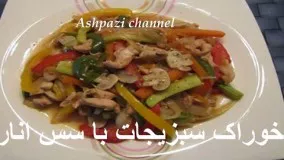 خوراک سبزیجات با سس انار