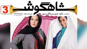 دانلود سریال شاهگوش قسمت سوم 3