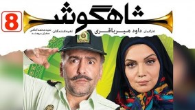 دانلود سریال شاهگوش قسمت هشتم 8