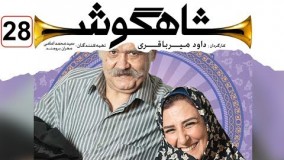 Shahgoosh Series Episode 28 || سریال شاهگوش قسمت بیست و هشتم