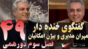 گفتگوی خنده دار مهران مدیری با بیژن امکانیان در دورهمی