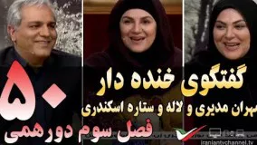 گفتگوی خنده دار مهران مدیری با لاله و ستاره اسکندری در دورهمی 