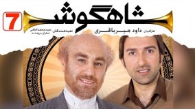 Shahgoosh Series - Episode 7 || سریال شاهگوش قسمت هفتم