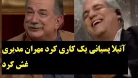 گفتگوی خنده دار با آتیلا پسیانی در برنامه دورهمی مهران مدیری 