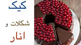 کیک شکلات و انار, کیکی مناسب شب یلدا