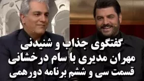 سام درخشانی در دورهمی