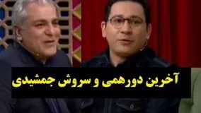 گفتگوی خنده دار با سروش جمشیدی در برنامه دورهمی مهران مدیری 