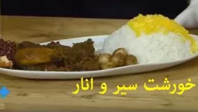 آموزش آشپزی آسان- خورشت سیر و انار