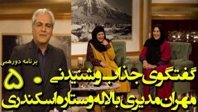 لاله و ستاره اسکندری در دورهمی