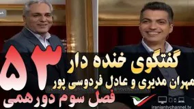 گفتگوی خنده دار مهران مدیری با عادل فردوسی‌ پور در دورهمی 