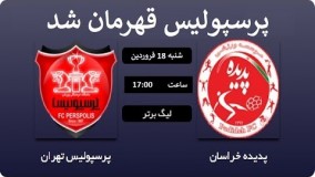 خلاصه بازی  پدیده    پرسپولیس و قهرمانی پرسپولیس
