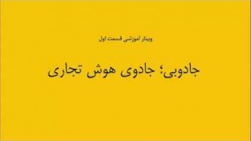 علت نیاز به هوش تجاری در کسب و کارها