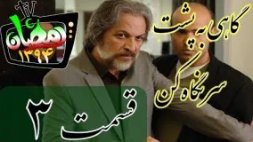 دانلود سریال گاهی به پشت سر نگاه کن قسمت 3