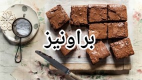کیک براونی ساده و لذیذ