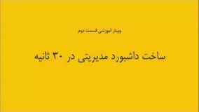 ساخت داشبورد مدیریتی در 30 ثانیه