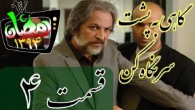 دانلود سریال گاهی به پشت سر نگاه کن قسمت  4