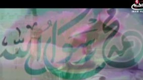  سرود ویژه عید مبعث پیامبر اکرم صلی الله علیه و آله