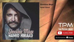   حمید هیراد - شوخیه مگه 