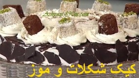 کیک شکلات و موز