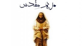  دانلود سریال مریم مقدس قسمت دوم 2