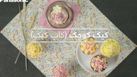 منوهای تهیه شده با غذاساز - کیک کوچک  (کاپ کیک)