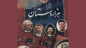 دانلود سریال هزاردستان- قسمت دهم 10