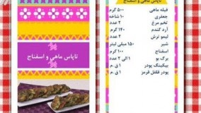 آموزش آشپزی -آشپزی بهونه- تاپاس ماهی و اسفناج 