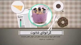 آشپزی مدرن-گرانولای شاتوت_ماست های میوه ای میان وعده های غنی خوش طعمی هستند