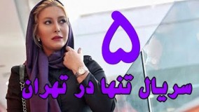 Serial Tanha Dar Tehran Part 5 - سریال جدید تنها در تهران قسمت پنجم