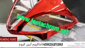 آموزش آبکاری فانتاکروم/فروش مواد ابکاری فانتاکروم 02633416918