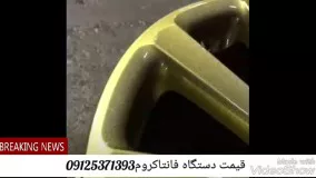 آموزش آبکاری رینگ فانتاکروم/فروش مواد ابکاری فانتاکروم 02633416918