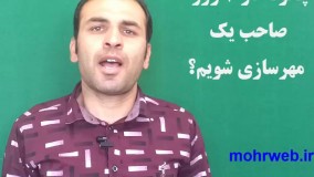 چگونه در 7 روز صاحب یک مهرسازی شویم؟