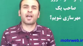 چگونه در 7 روز صاحب یک مهرسازی شویم؟