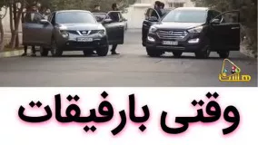 وقتی بار رفیقات میری دعوا...!!!!!!!