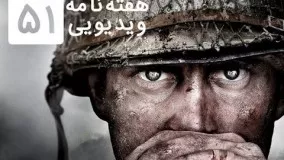 هفته‌نامه ویدیویی ۵۱: معرفی رسمی بازی Call of Duty: WWII -