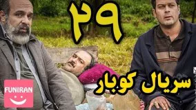 دانلود سریال کوبار قسمت 29