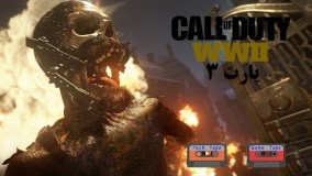 واکترو بازی Call of Duty®: WWII پارت 3 قطار جنگی- با زیرنویس فارسی