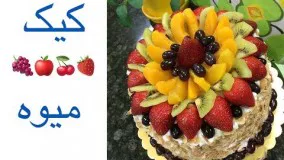 آشپزی آسان- تهیه کیک میوه، مناسب برای انواع مهمانی ها